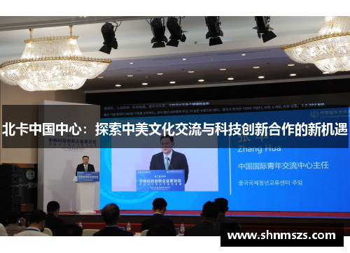 北卡中国中心：探索中美文化交流与科技创新合作的新机遇