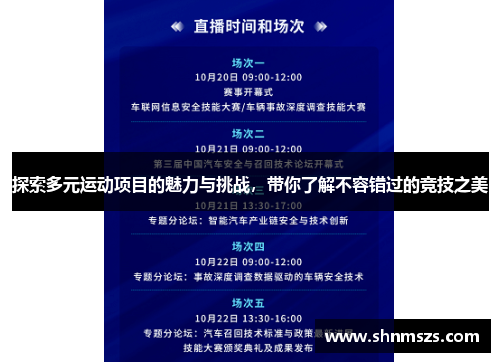 探索多元运动项目的魅力与挑战，带你了解不容错过的竞技之美