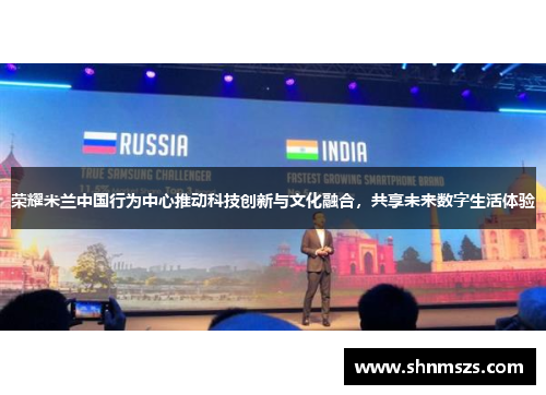 荣耀米兰中国行为中心推动科技创新与文化融合，共享未来数字生活体验