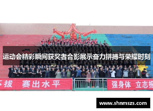 运动会精彩瞬间获奖者合影展示奋力拼搏与荣耀时刻