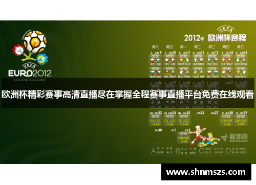 欧洲杯精彩赛事高清直播尽在掌握全程赛事直播平台免费在线观看