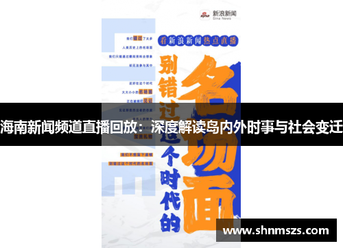 海南新闻频道直播回放：深度解读岛内外时事与社会变迁