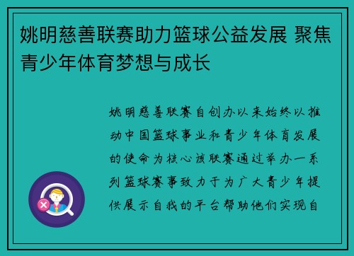 姚明慈善联赛助力篮球公益发展 聚焦青少年体育梦想与成长