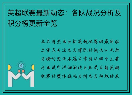 英超联赛最新动态：各队战况分析及积分榜更新全览
