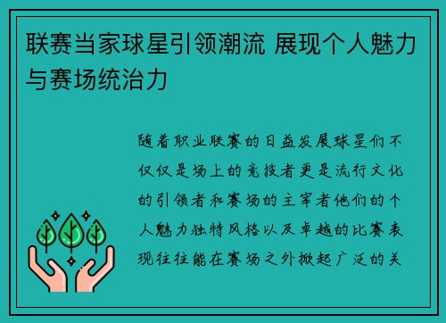 联赛当家球星引领潮流 展现个人魅力与赛场统治力