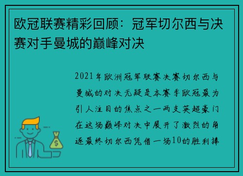 欧冠联赛精彩回顾：冠军切尔西与决赛对手曼城的巅峰对决
