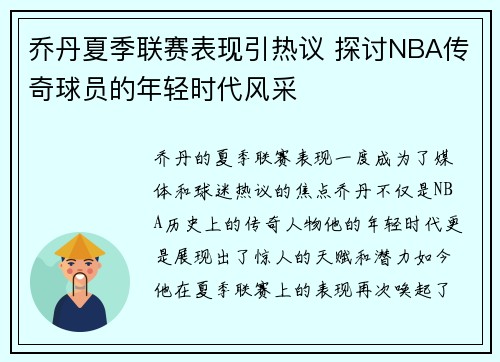 乔丹夏季联赛表现引热议 探讨NBA传奇球员的年轻时代风采