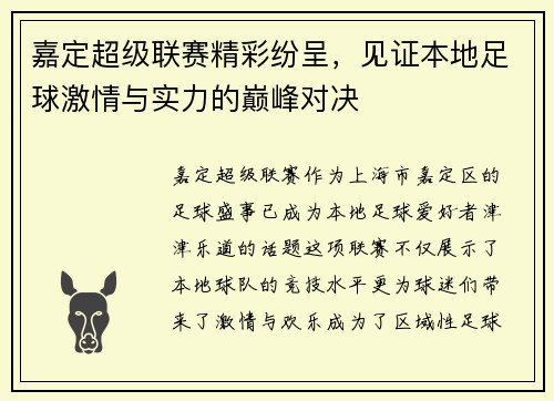 嘉定超级联赛精彩纷呈，见证本地足球激情与实力的巅峰对决