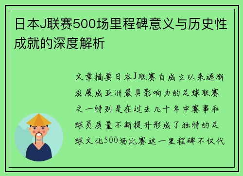 日本J联赛500场里程碑意义与历史性成就的深度解析