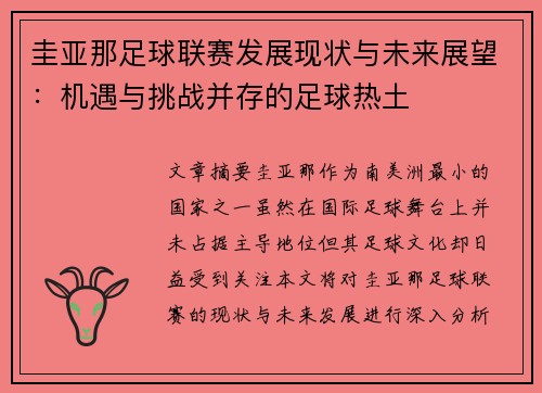 圭亚那足球联赛发展现状与未来展望：机遇与挑战并存的足球热土