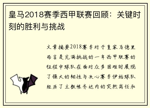 皇马2018赛季西甲联赛回顾：关键时刻的胜利与挑战