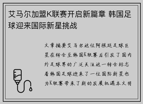 艾马尔加盟K联赛开启新篇章 韩国足球迎来国际新星挑战