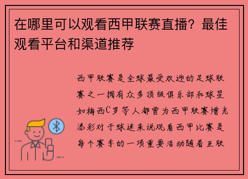 在哪里可以观看西甲联赛直播？最佳观看平台和渠道推荐