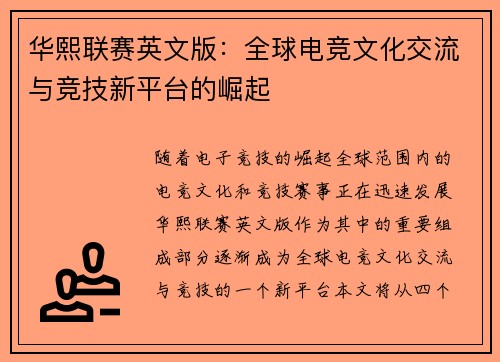 华熙联赛英文版：全球电竞文化交流与竞技新平台的崛起