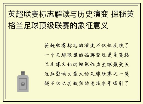 英超联赛标志解读与历史演变 探秘英格兰足球顶级联赛的象征意义