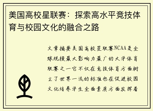 美国高校星联赛：探索高水平竞技体育与校园文化的融合之路
