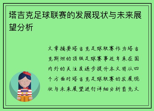 塔吉克足球联赛的发展现状与未来展望分析
