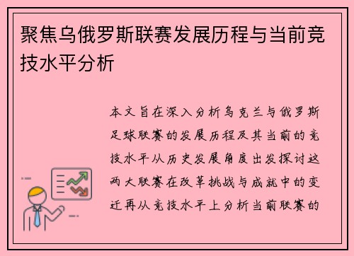聚焦乌俄罗斯联赛发展历程与当前竞技水平分析