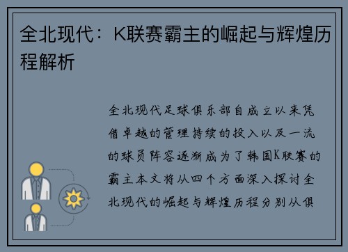 全北现代：K联赛霸主的崛起与辉煌历程解析