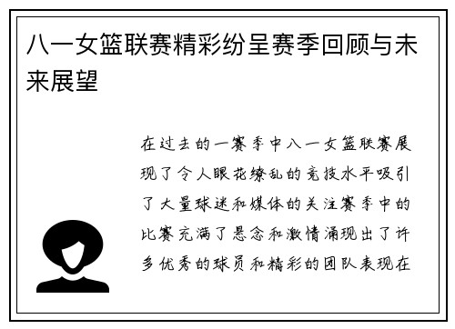 八一女篮联赛精彩纷呈赛季回顾与未来展望