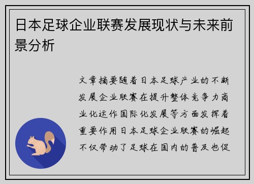 日本足球企业联赛发展现状与未来前景分析