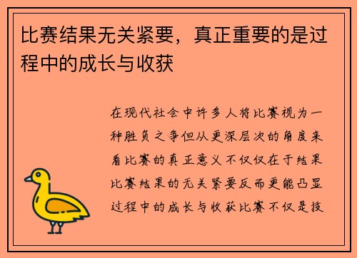 比赛结果无关紧要，真正重要的是过程中的成长与收获
