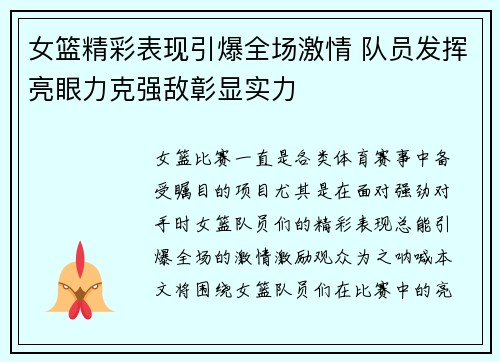 女篮精彩表现引爆全场激情 队员发挥亮眼力克强敌彰显实力