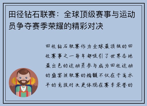 田径钻石联赛：全球顶级赛事与运动员争夺赛季荣耀的精彩对决