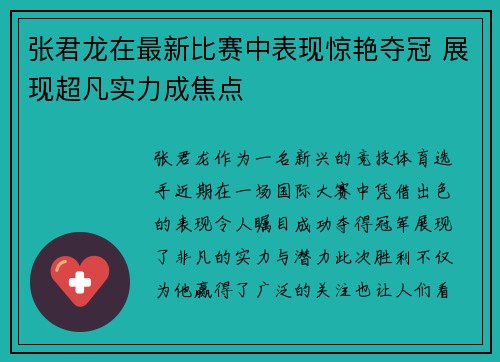 张君龙在最新比赛中表现惊艳夺冠 展现超凡实力成焦点