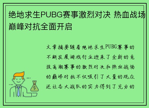 绝地求生PUBG赛事激烈对决 热血战场巅峰对抗全面开启