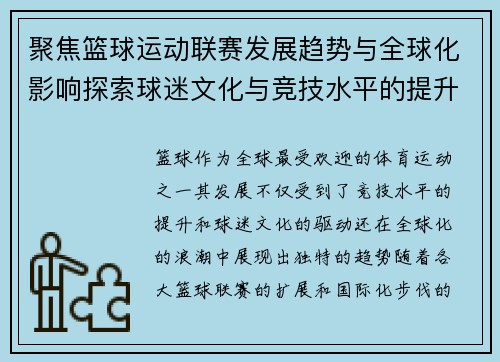 聚焦篮球运动联赛发展趋势与全球化影响探索球迷文化与竞技水平的提升