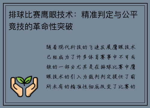 排球比赛鹰眼技术：精准判定与公平竞技的革命性突破