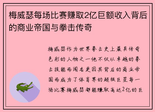 梅威瑟每场比赛赚取2亿巨额收入背后的商业帝国与拳击传奇
