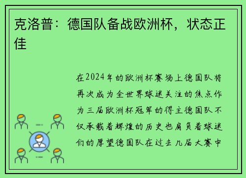 克洛普：德国队备战欧洲杯，状态正佳
