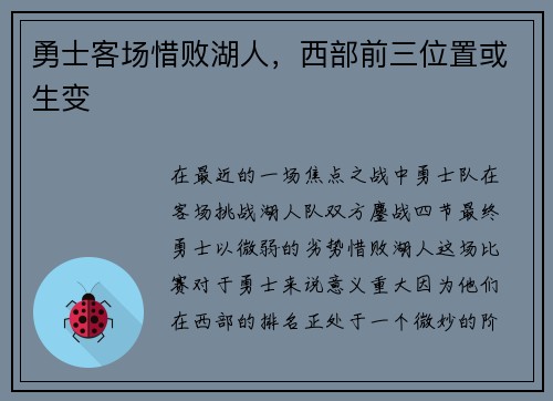 勇士客场惜败湖人，西部前三位置或生变