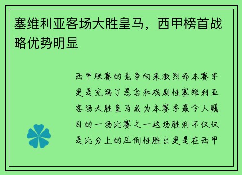 塞维利亚客场大胜皇马，西甲榜首战略优势明显