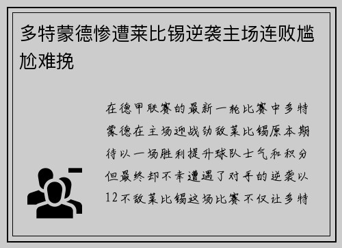 多特蒙德惨遭莱比锡逆袭主场连败尴尬难挽