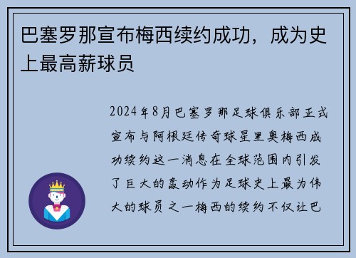 巴塞罗那宣布梅西续约成功，成为史上最高薪球员