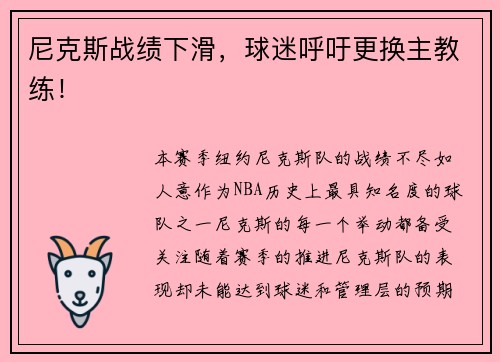 尼克斯战绩下滑，球迷呼吁更换主教练！
