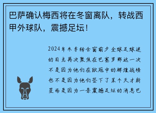 巴萨确认梅西将在冬窗离队，转战西甲外球队，震撼足坛！