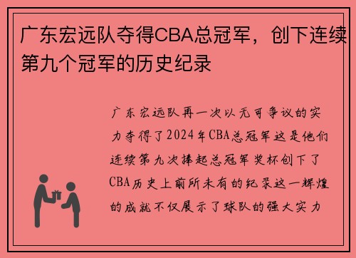 广东宏远队夺得CBA总冠军，创下连续第九个冠军的历史纪录