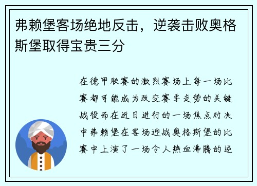 弗赖堡客场绝地反击，逆袭击败奥格斯堡取得宝贵三分