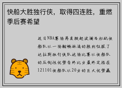 快船大胜独行侠，取得四连胜，重燃季后赛希望
