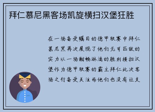 拜仁慕尼黑客场凯旋横扫汉堡狂胜
