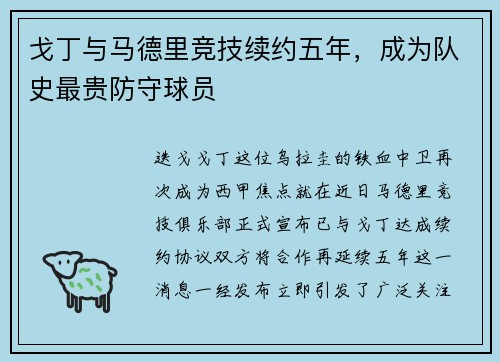 戈丁与马德里竞技续约五年，成为队史最贵防守球员