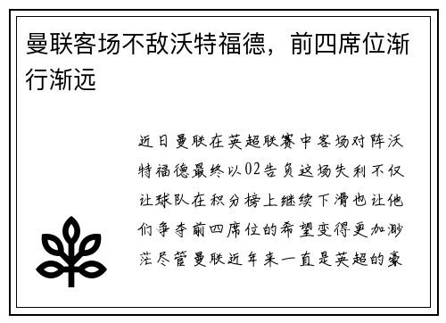曼联客场不敌沃特福德，前四席位渐行渐远