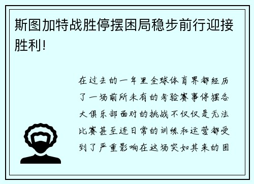 斯图加特战胜停摆困局稳步前行迎接胜利!