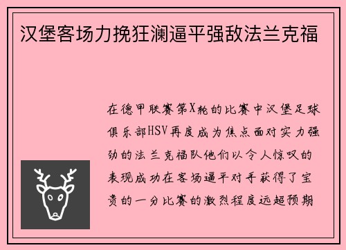 汉堡客场力挽狂澜逼平强敌法兰克福