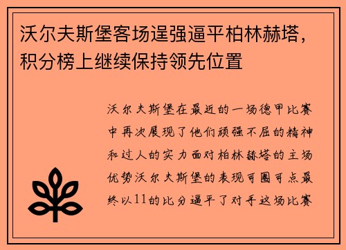 沃尔夫斯堡客场逞强逼平柏林赫塔，积分榜上继续保持领先位置