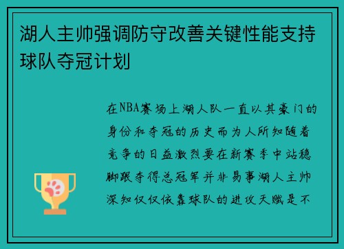 湖人主帅强调防守改善关键性能支持球队夺冠计划